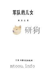 军队的儿女（1986 PDF版）