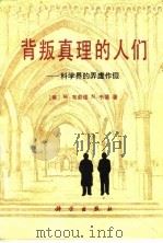 背叛真理的人们、科学界的弄虚作假（1988 PDF版）