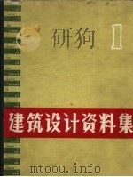 建筑设计资料集  1（1973 PDF版）