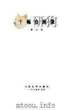 十幅自画像 1985 PDF电子版封面 10019·3870 李心田著