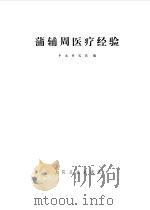 燃气--蒸汽联合循环发电（1995年11月第1版 PDF版）