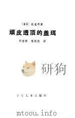 顽皮透顶的盖珥（1983 PDF版）