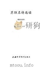 苏联名诗选读  俄汉对照（1987 PDF版）