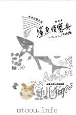 鲨鱼侦察兵  科学幻想小说（1979 PDF版）