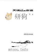 芙瑞达的命运（1979 PDF版）