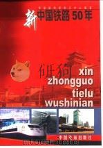 新中国铁路五十年  1949-1999（1999 PDF版）