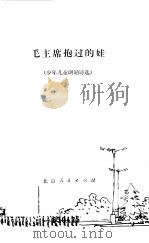 毛主席抱过的娃  少年儿童朗诵诗选（1977 PDF版）