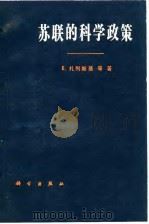 苏联原科学政策 1981 PDF电子版封面 E·扎列斯基等