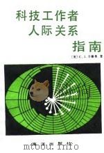 科技工作者人际关系指南（1988 PDF版）