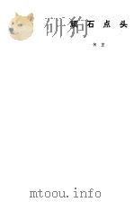 顽石点头 1981 PDF电子版封面 何芷著