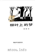 柳叶上的梦（1985 PDF版）