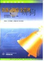 铁路运输安全管理（1999 PDF版）