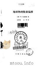 地球物理数据偏移（1985 PDF版）