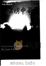 锦绣中华（1988 PDF版）