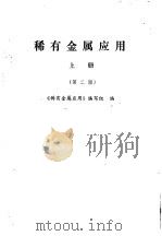 稀有金属应用  上（1974 PDF版）