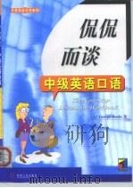 侃侃而谈  中级英语口语（1999 PDF版）