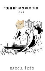 “鬼魂船”和失踪的飞机（1980 PDF版）