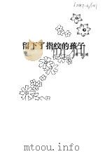 留下了指纹的孩子 1981 PDF电子版封面 毛志成著