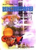建筑设备工程概预算与技术经济  电气安装工程（1999 PDF版）