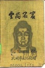 云冈石窟（1957 PDF版）