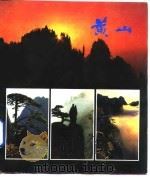 黄山（1993 PDF版）