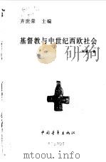 基督教与中世纪西欧社会（1999 PDF版）
