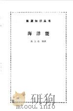 海洋能（1984 PDF版）