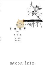 罗摩衍那  森林篇（1982 PDF版）