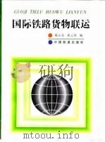 国际铁路货物联运（1998 PDF版）
