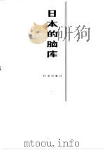 日本的脑库 1982 PDF电子版封面 徐之先,徐波编著