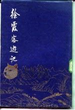 徐霞客游记（1986 PDF版）