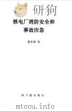 核电厂消防安全和事故应急（1999 PDF版）