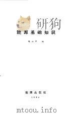 能源基础知识（1984 PDF版）