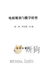电源规划与数学模型（1989 PDF版）