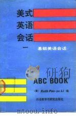 美式英语会话  1（1990 PDF版）