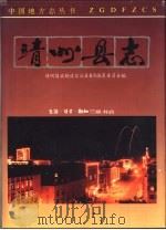 靖州县志 1994 PDF电子版封面 7108007266 湖南省靖州苗族侗族自治县县志编纂委员会编