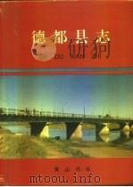 德都县志（1994 PDF版）