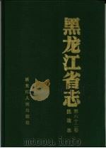 黑龙江省志  第62卷  民政志（1993 PDF版）