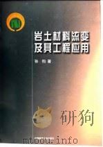 岩土材料流变及其工程应用（1999 PDF版）