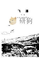 飞瀑（1979 PDF版）