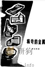 稀奇的金属（1979 PDF版）