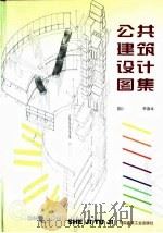 公共建筑设计图集（1999 PDF版）