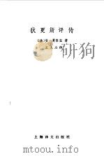 狄更斯评传（1986 PDF版）