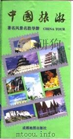 中国旅游  著名风景名胜导游（1995 PDF版）