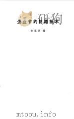企业节约能源技术（1984 PDF版）