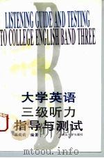 大学英语三级听力指导与测试（1996 PDF版）