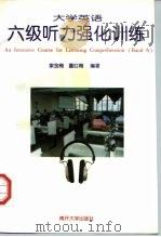 大学英语六级听力强化训练（1997 PDF版）