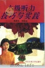 六级听力技巧与实践（1995 PDF版）