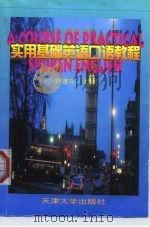 实用基础英语口语教程（1999 PDF版）