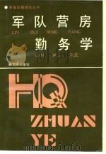 军队营房勤务学（1991 PDF版）